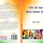 भारत की महान महिला स्वतंत्रता सेनानी: Bharat Ki Mahan Mahila Swatantrata Senani (Paperback)