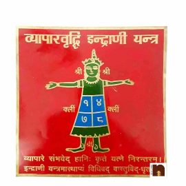 Shri Vyapar Vridhi Indrani Yantra in Brass Colour Yantra (Big) (15 Cms) (1 Pc)