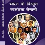 Bharat Ke Vismrit Swatantra Senani (Hardcover)