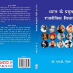 Bharat ke Pramukh Rajnitik Vicharak (Paperback) (Hindi)
