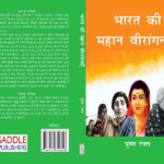 Bharat Ki Mahan Virangnayen (Paperback) (Hindi)
