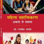 Mahila Sashaktikaran: Abla Se Sabala (Paperback) (Hindi)