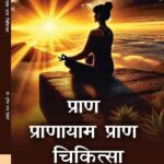 Pran Pranayam Pran Chikitsa (Paperback) (Hindi)