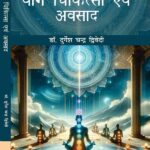 Yoga Chikitsa Avam Avsad (Paperback) (Hindi)